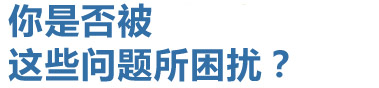 你是否被這些問題所困擾? 你是否被這些問題所困擾?