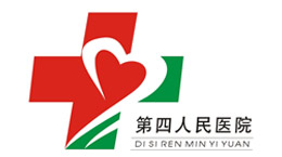第四人民醫院