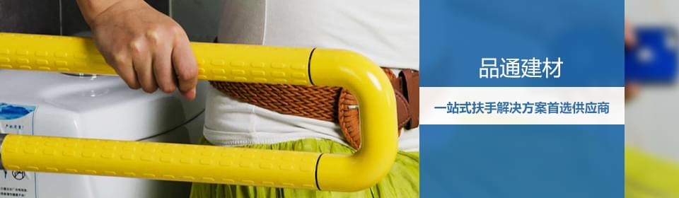 品通建材無障礙扶手衛生間扶手專業品牌廠家直銷 品通建材無障礙扶手衛生間扶手專業品牌廠家直銷